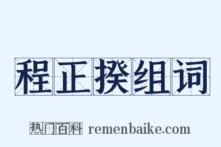程正揆组词是什么意思的图片